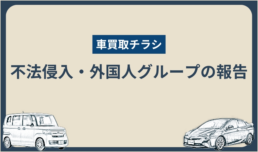 車買取チラシ_不法侵入
