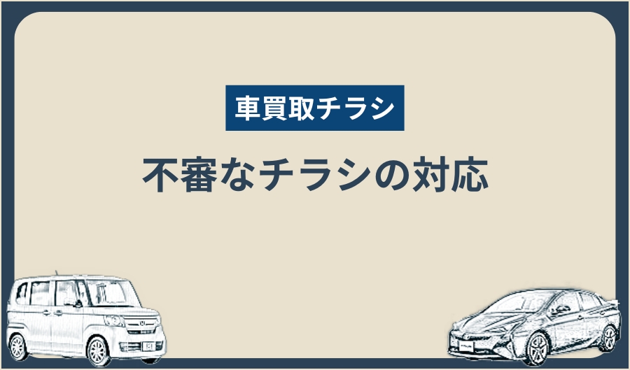 車買取チラシ_対応