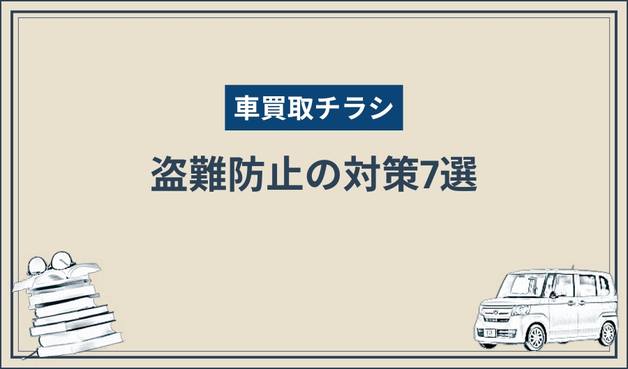車買取チラシ_盗難防止