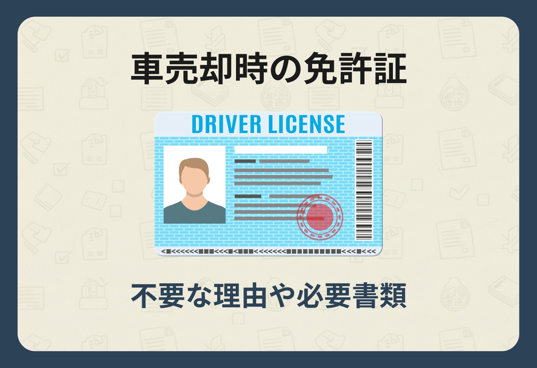 免許証