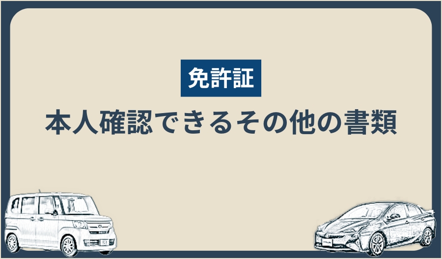 免許証_他の書類