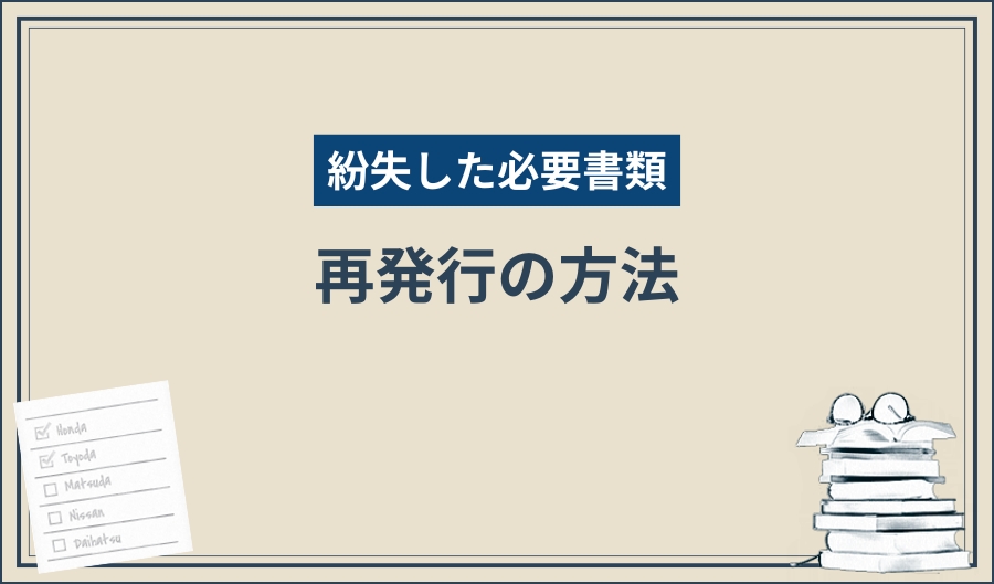 必要書類_再発行