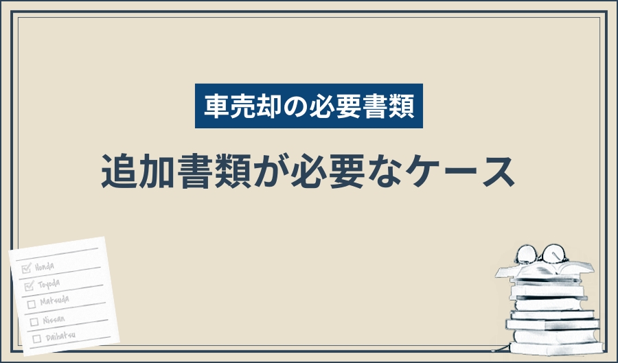 必要書類_注意点