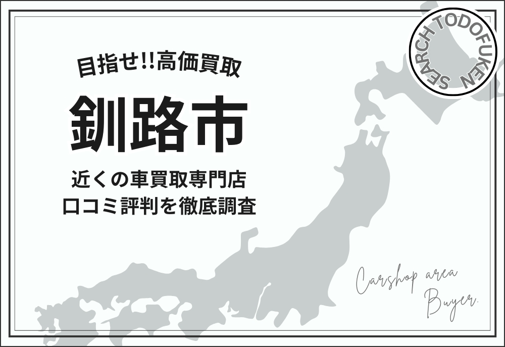 【北海道釧路市】車が高く売れる口コミ評判の買取店＆査定業者《9選》