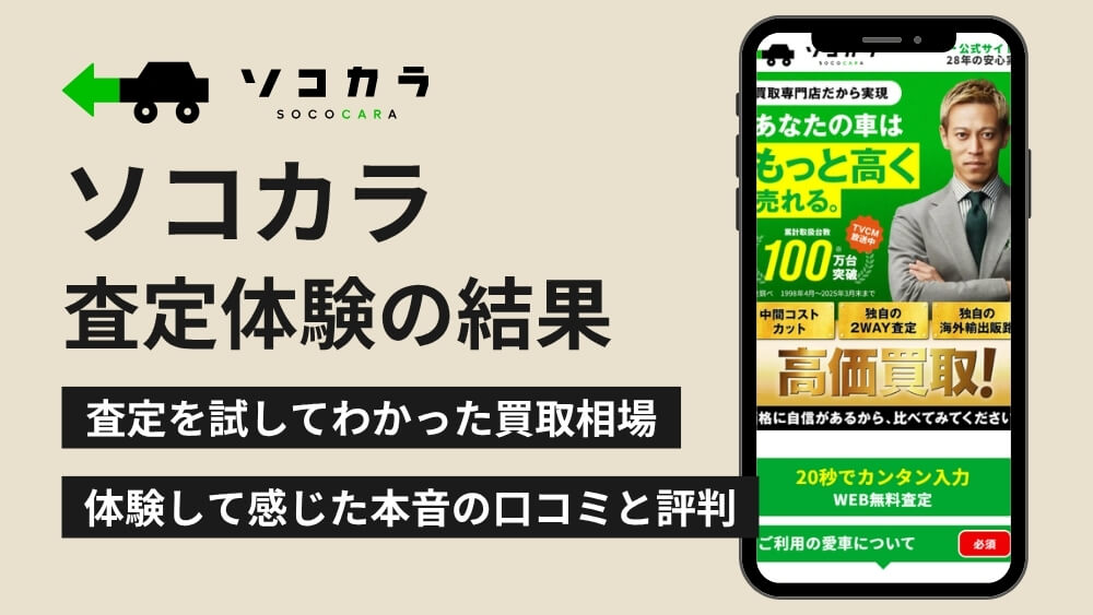 ソコカラ_アイキャッチ