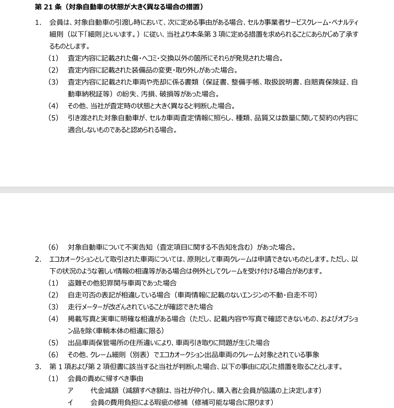 SellCa会員利用規約第21条