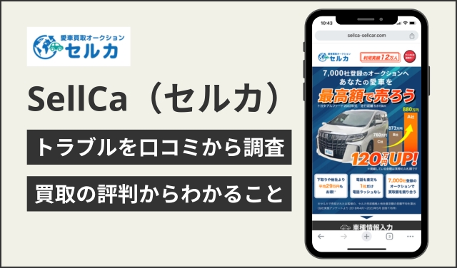 愛車買取オークションsellca（セルカ）