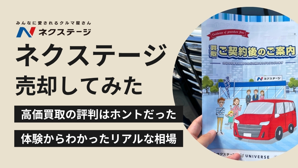 ネクステージ買取