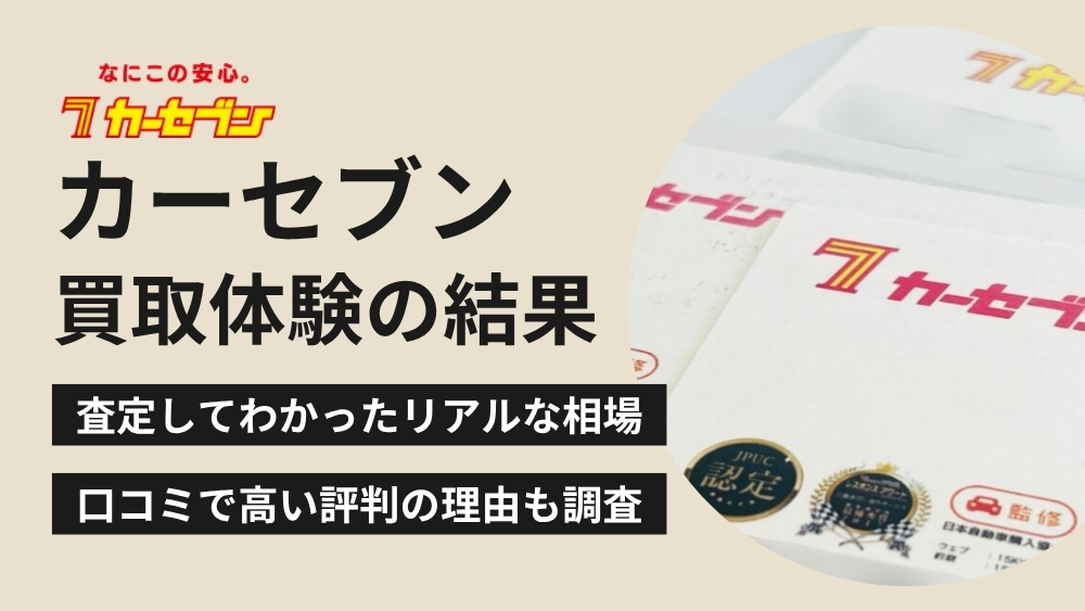 カーセブン買取体験