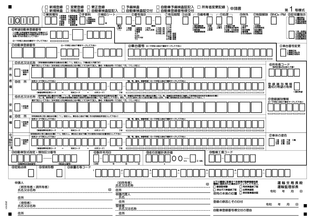 名義変更（移転登録）申請書類