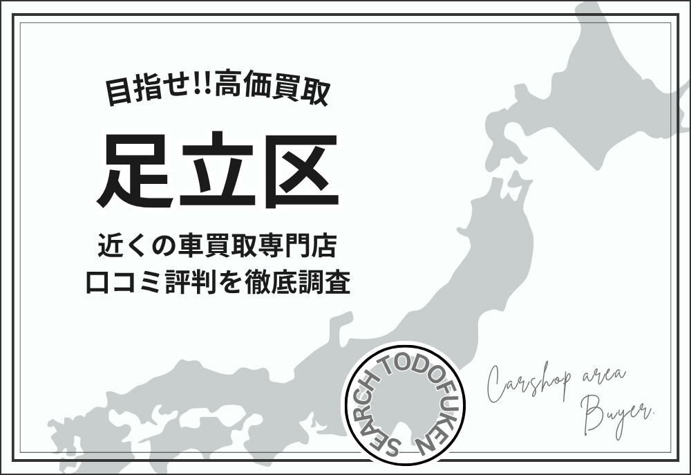 東京都足立区の車買取専門店
