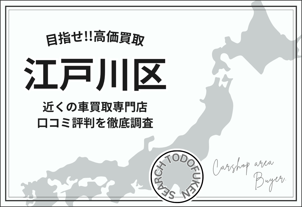 東京都江戸川区の車買取専門店