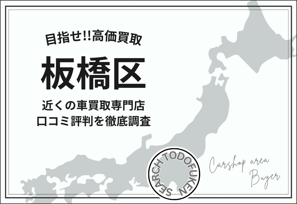 東京都板橋区の車買取専門店