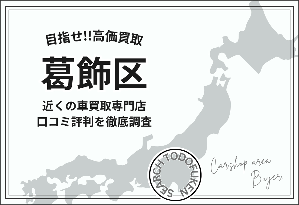 東京都葛飾区の車買取専門店