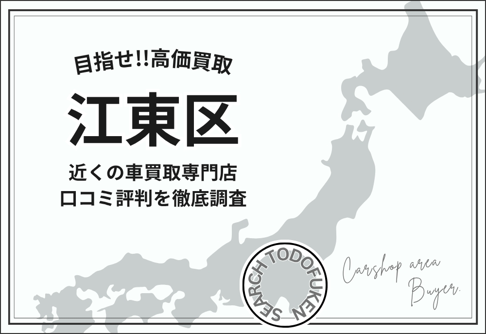 東京都江東区の車買取専門店