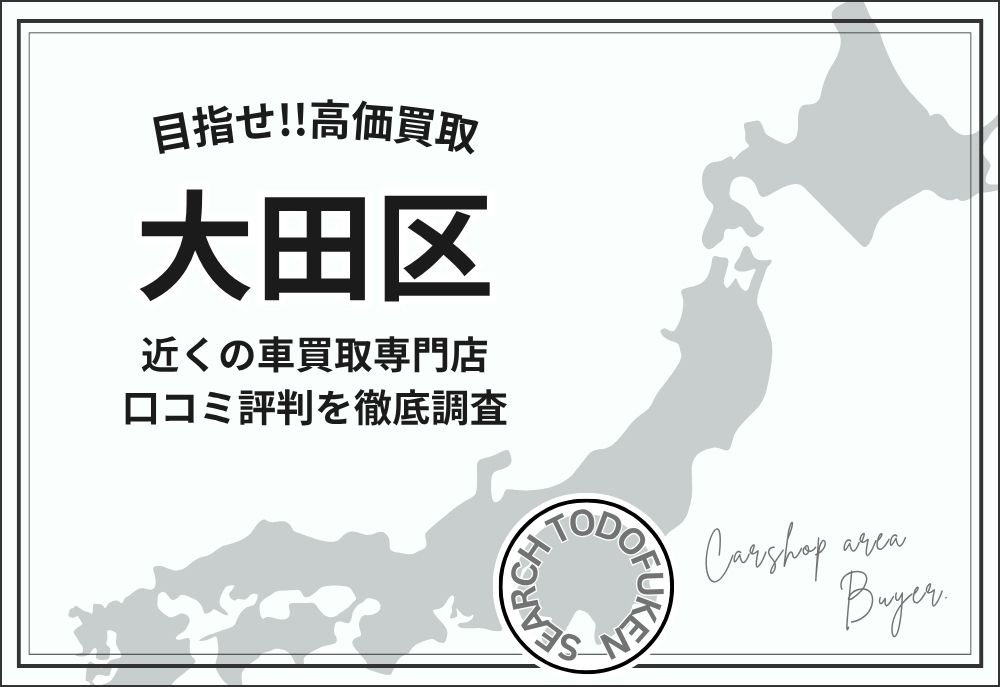 東京都大田区の車買取専門店