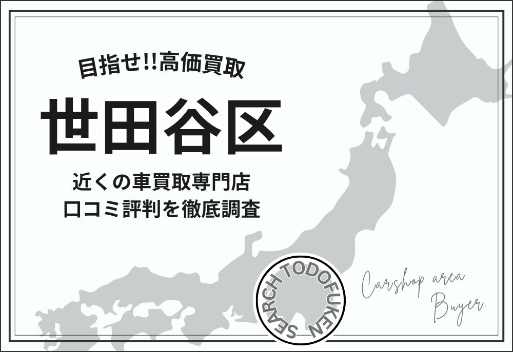 東京都世田谷区の車買取専門店