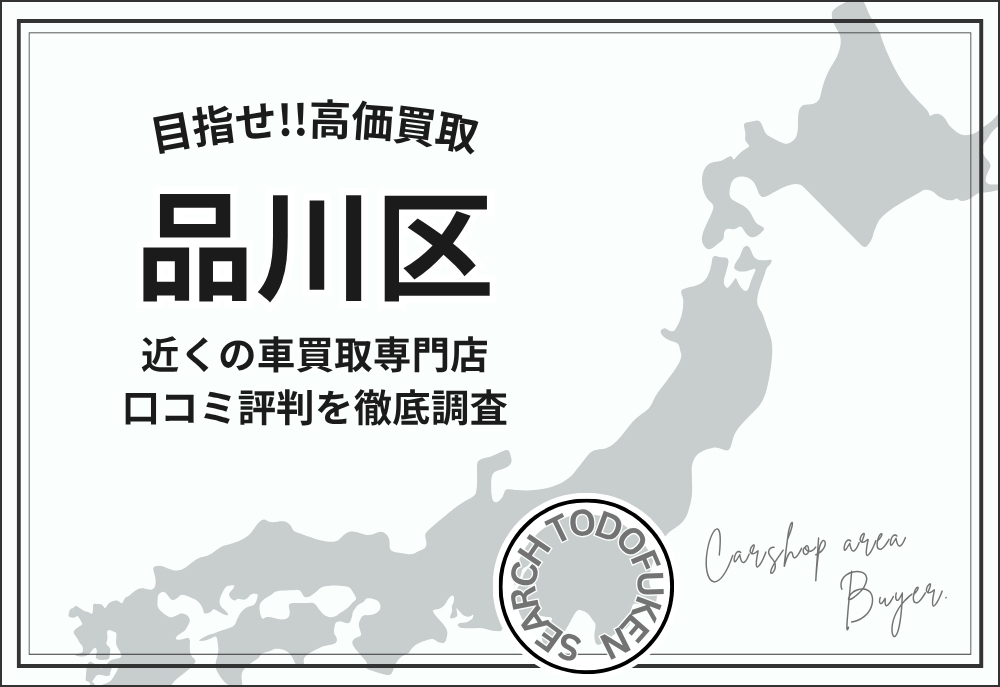 東京都品川区の車買取専門店