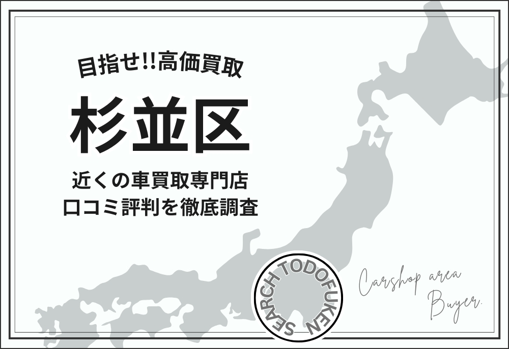 東京都杉並区の車買取専門店