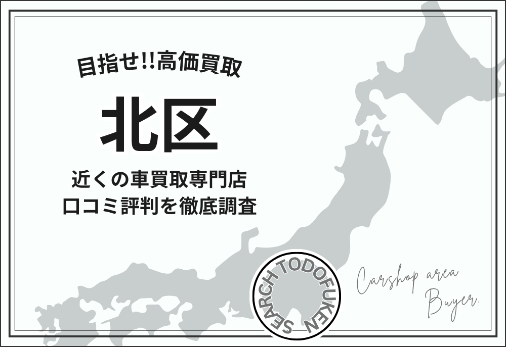東京都北区の車買取専門店
