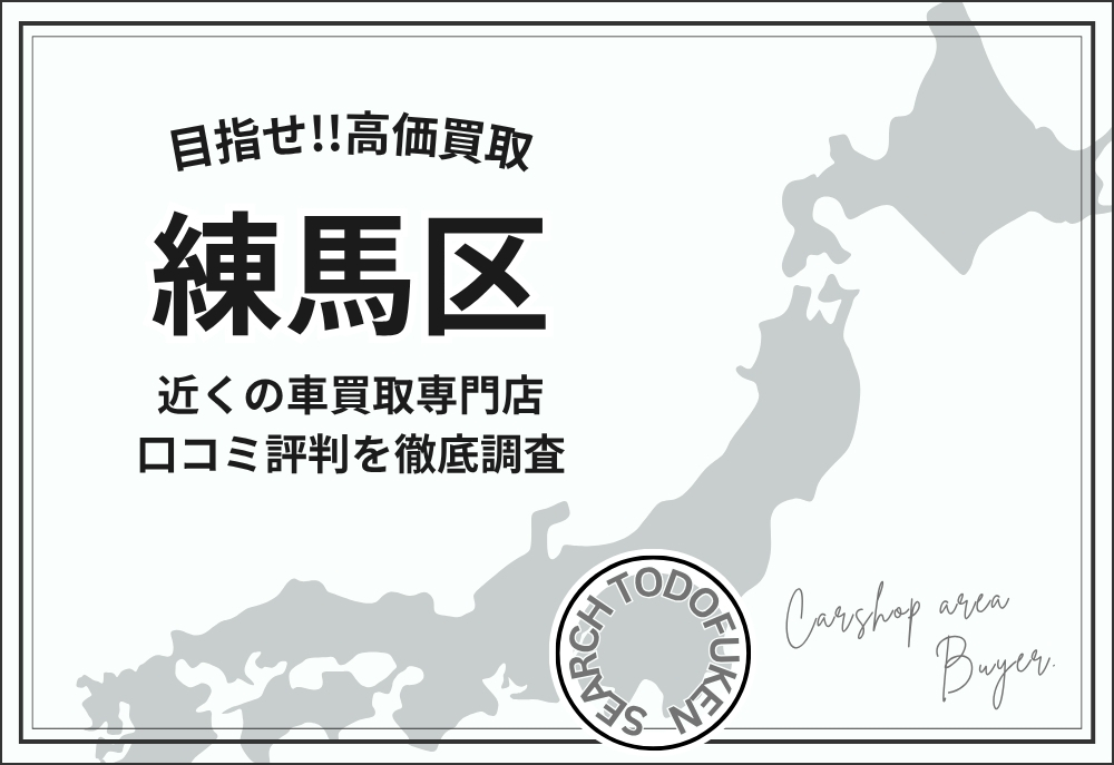 東京都練馬区の車買取専門店