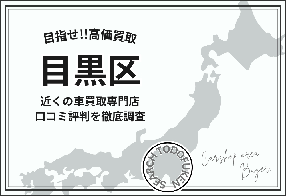 東京都目黒区の車買取専門店