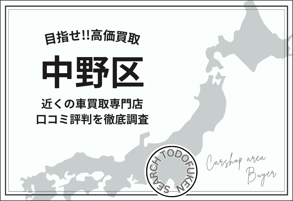 東京都中野区の車買取専門店