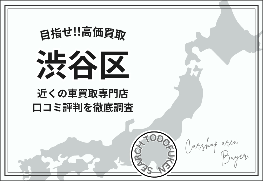 東京都渋谷区の車買取専門店