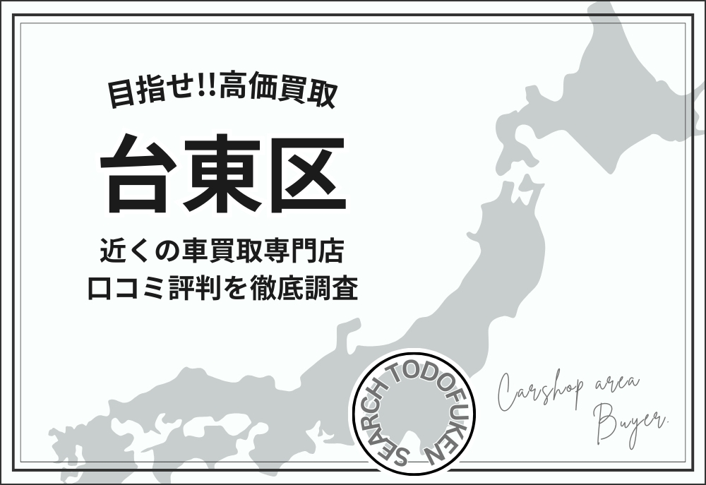 東京都台東区の車買取専門店