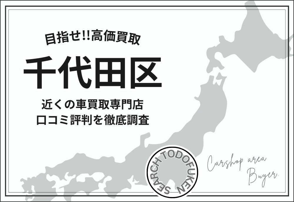 千代田区の車買取専門店