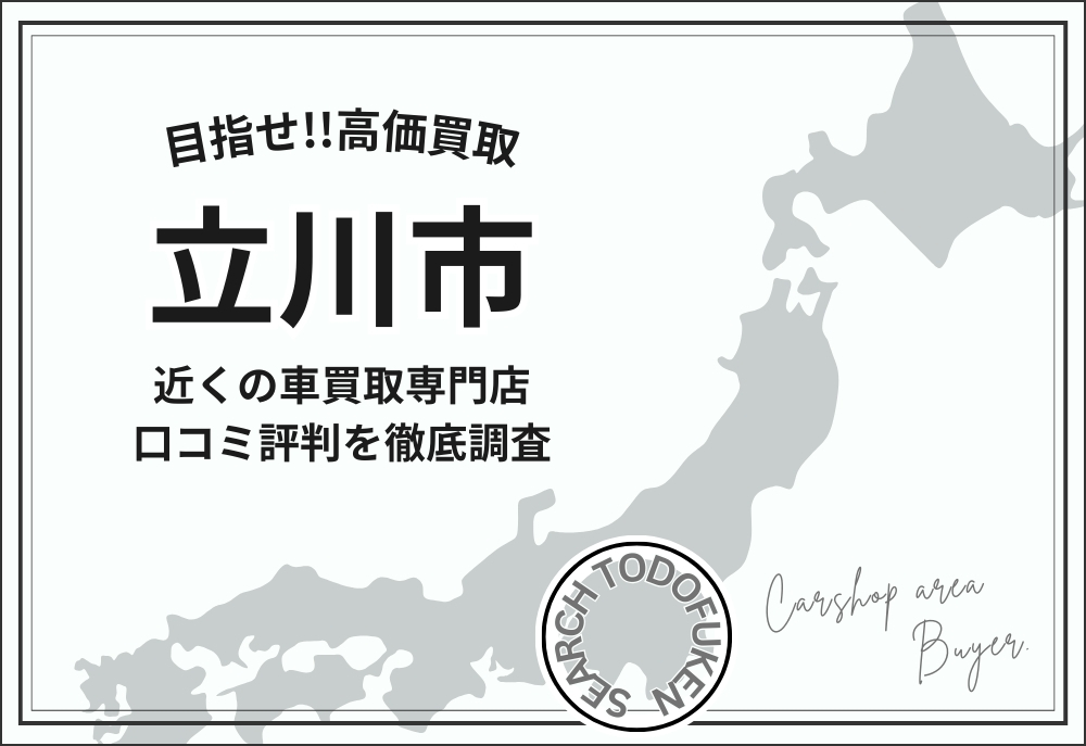 立川市の車買取専門店