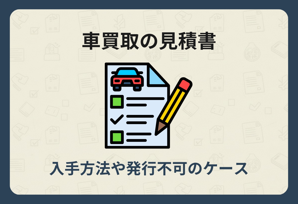 車買取の【見積書のもらい方】査定業者がくれない3つの理由と対処法 