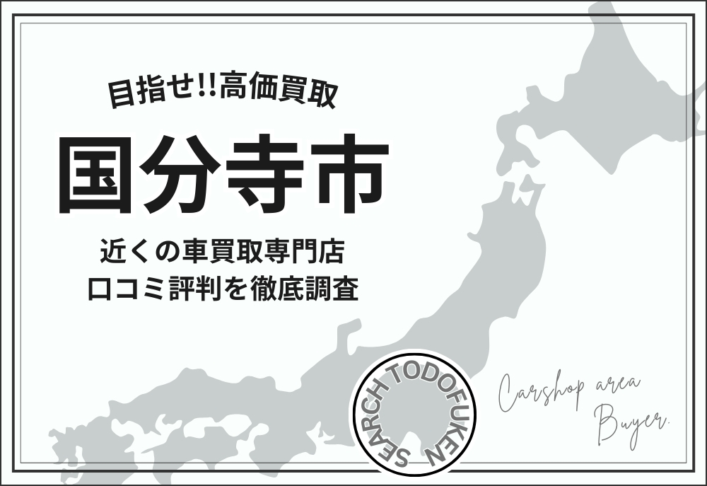 東京都国分寺市の車買取専門店