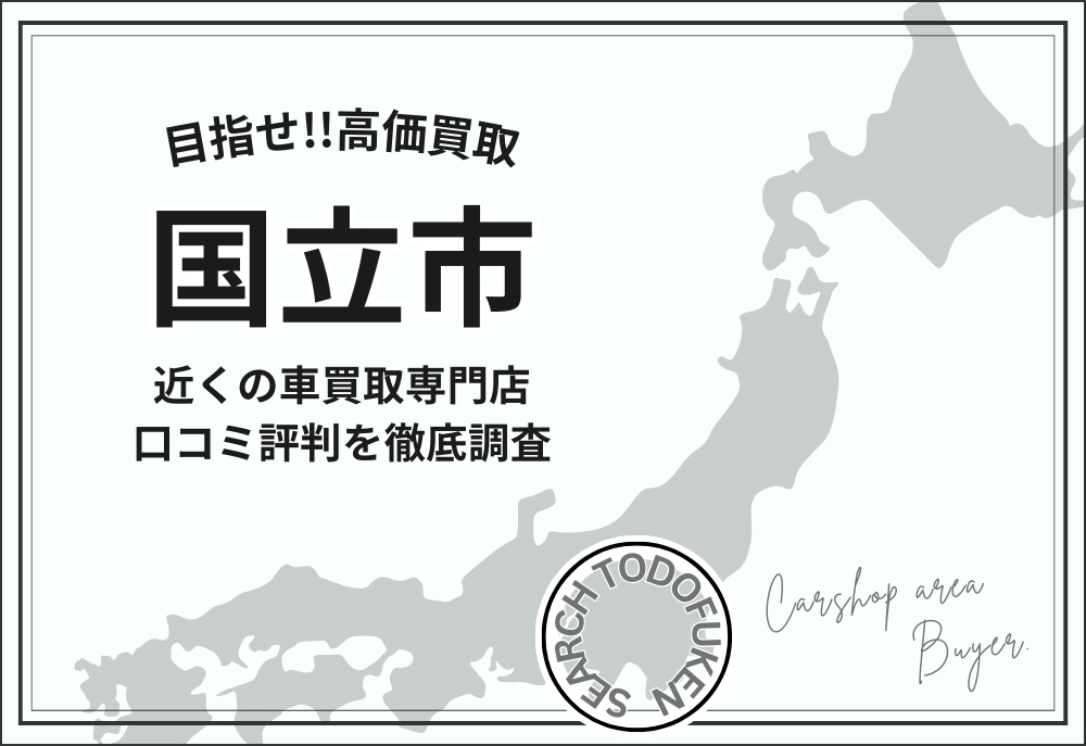東京都国立市の車買取専門店