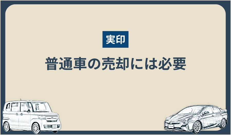 実印_必要