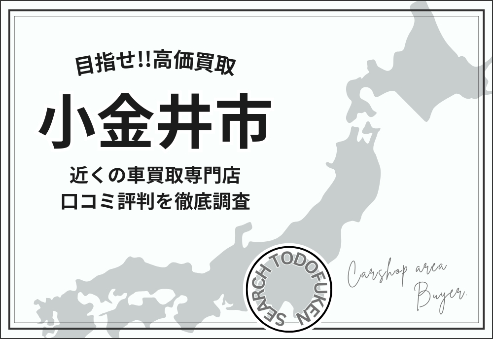 東京都小金井市の車買取専門店
