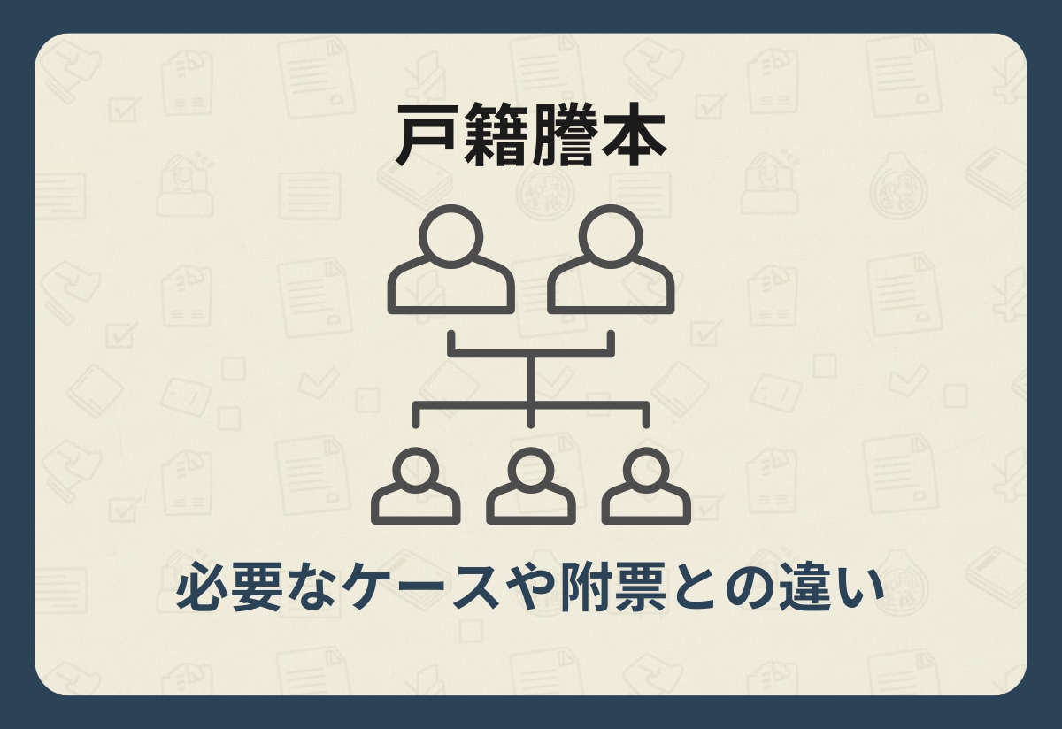 戸籍謄本