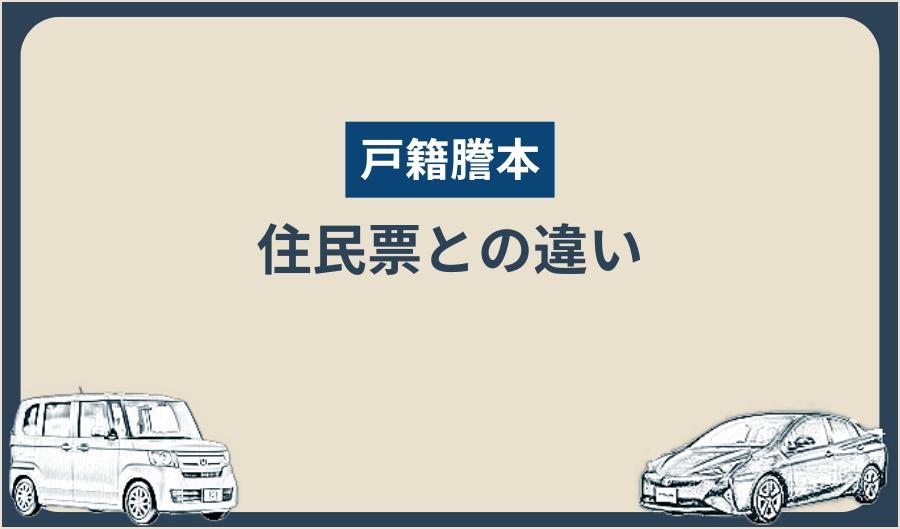 戸籍謄本_住民票との違い
