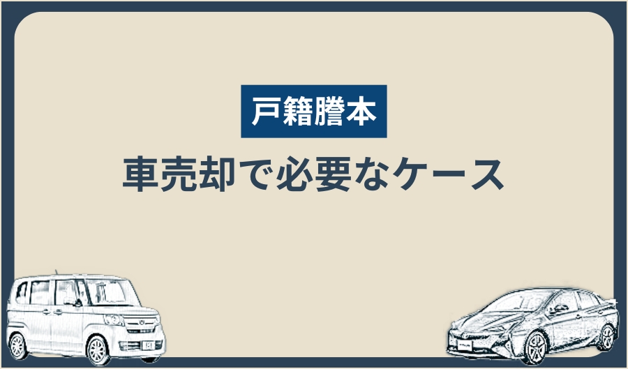 戸籍謄本_必要なケース