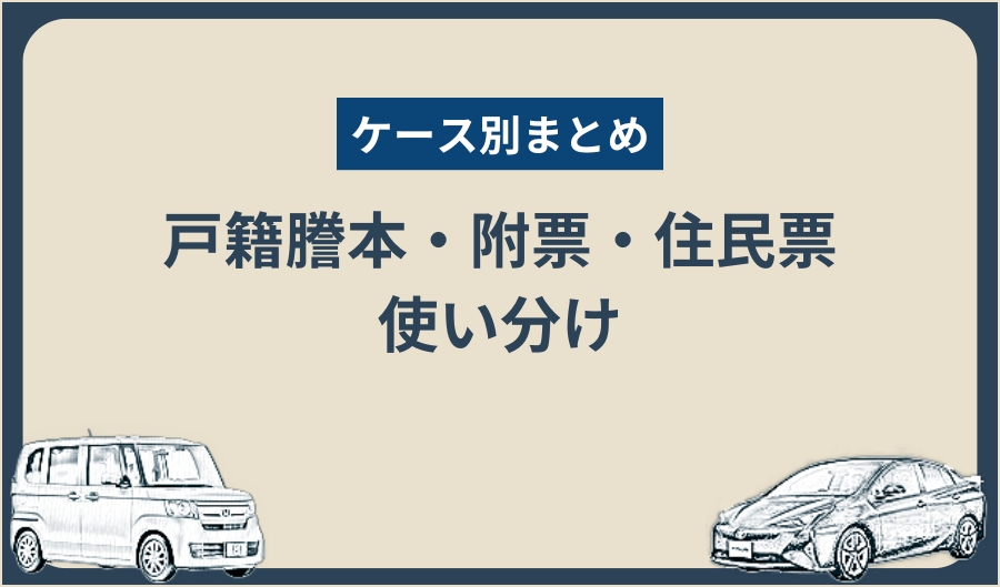 戸籍謄本_附票・住民票