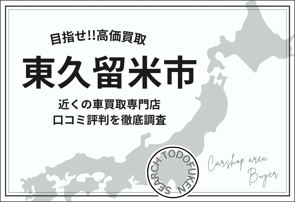 東京都東久留米市の車買取専門店