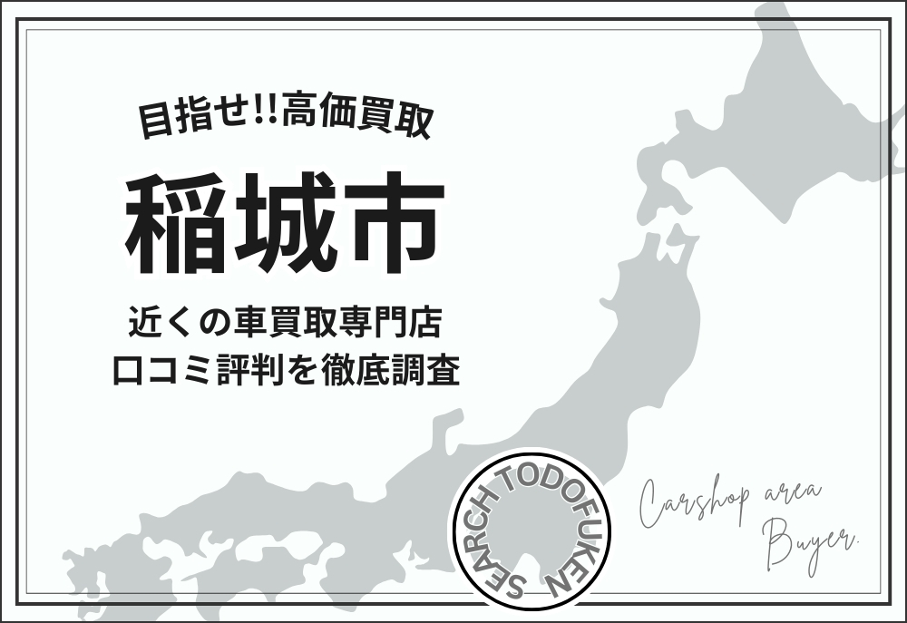 東京都稲城市の車買取専門店