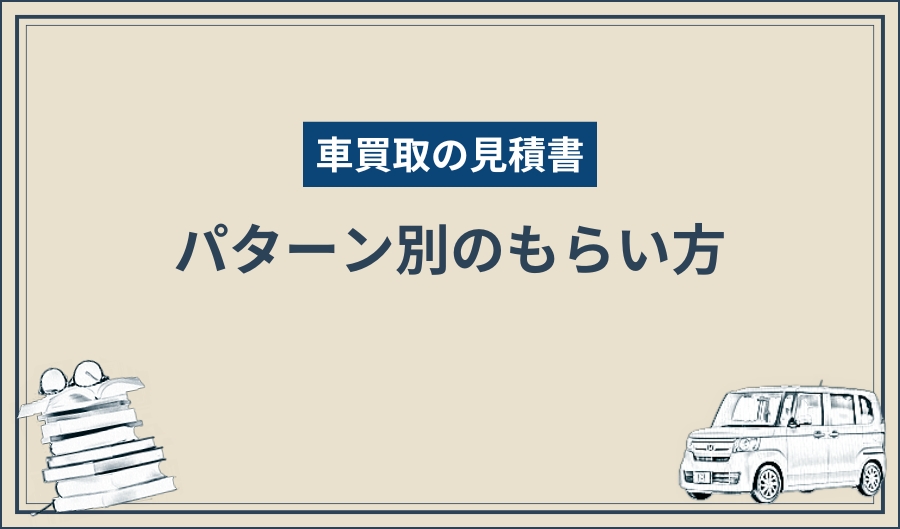 見積書_もらい方