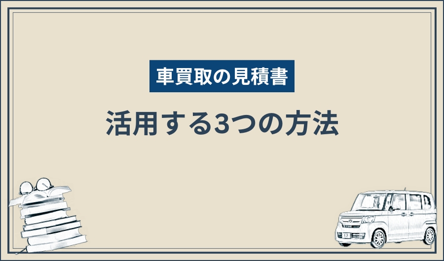 見積書_活用方法