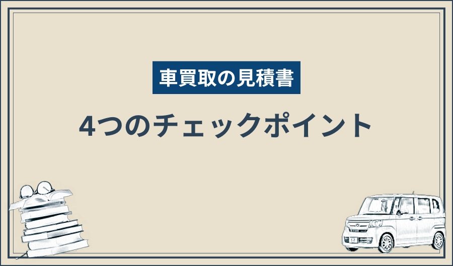 見積書_確認ポイント