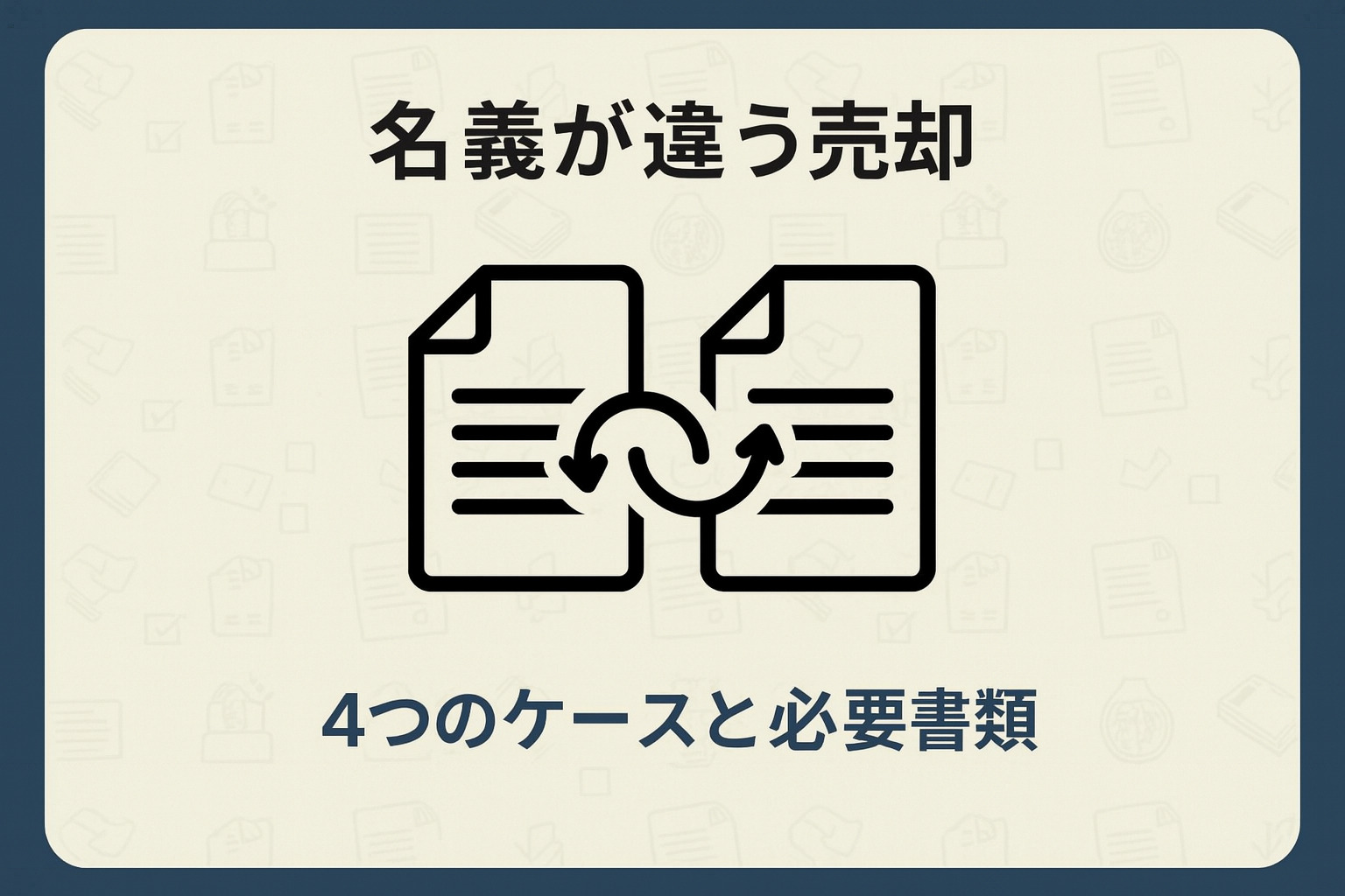 親名義_名義変更