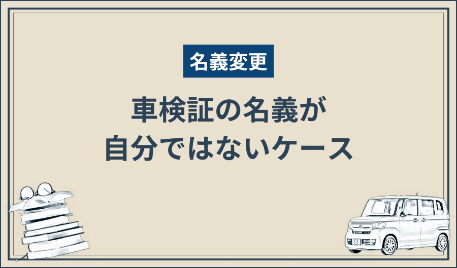 名義変更_ケース別