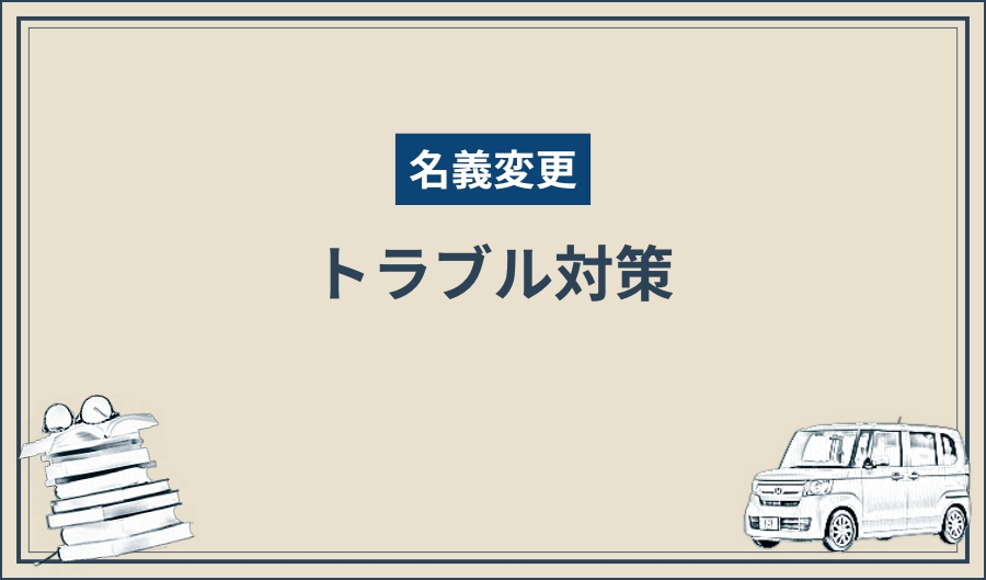 名義変更_トラブル対策