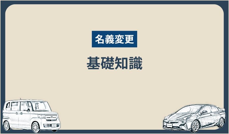 名義変更_基礎知識