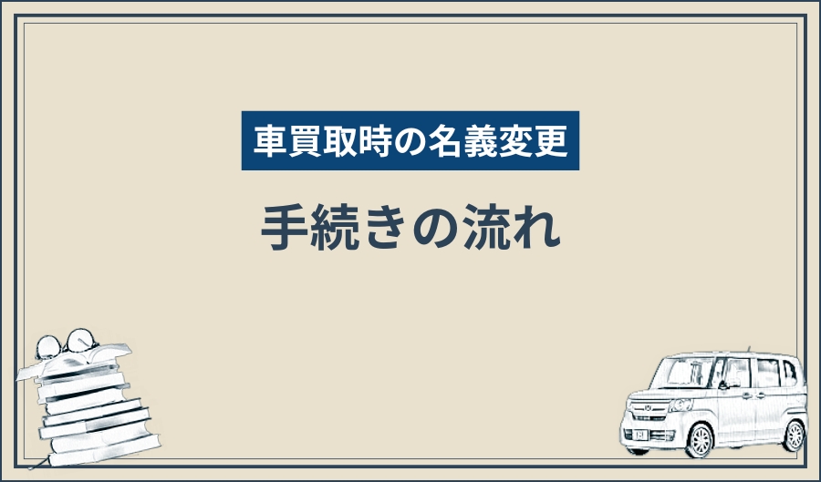 名義変更_手続きの流れ